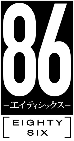 86－エイティシックス－ logo