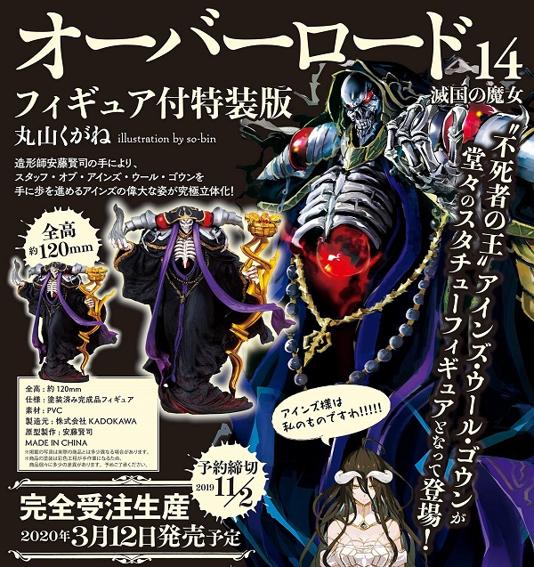 オーバーロード』最新14巻が2020年3月12日発売決定 フィギュア付き特装 