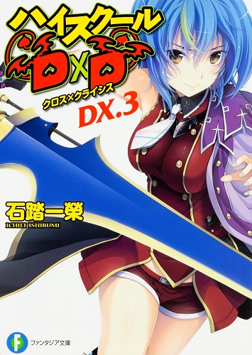 ハイスクールD×D DX.3