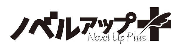 
        読んで、応援して、みんなで作品を育てる小説投稿サイト「ノベルアップ＋」オープンに先駆けた事前登録サイトが公開       2